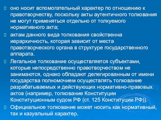 оно носит вспомогательный характер по отношению к правотворчеству, поскольку акты аутентичного