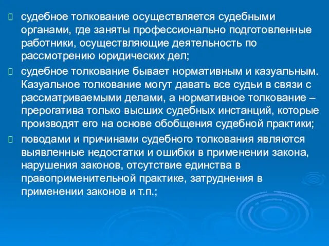 судебное толкование осуществляется судебными органами, где заняты профессионально подготовленные работники, осуществляющие