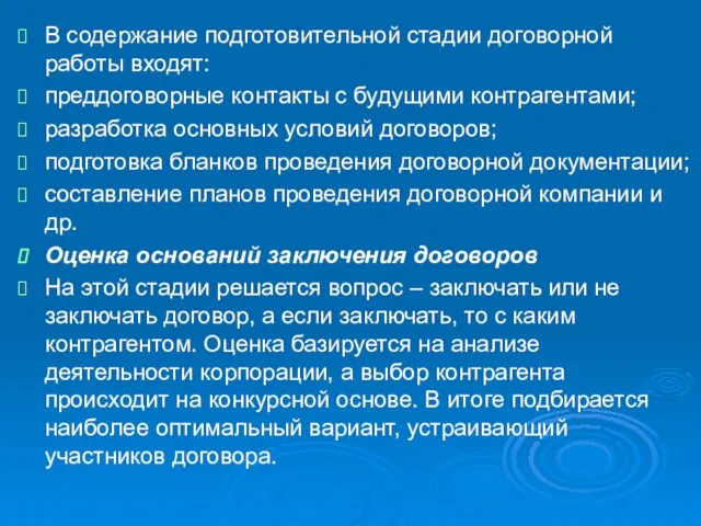 В содержание подготовительной стадии договорной работы входят: преддоговорные контакты с будущими