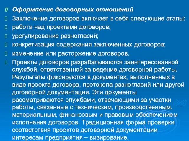 Оформление договорных отношений Заключение договоров включает в себя следующие этапы: работа