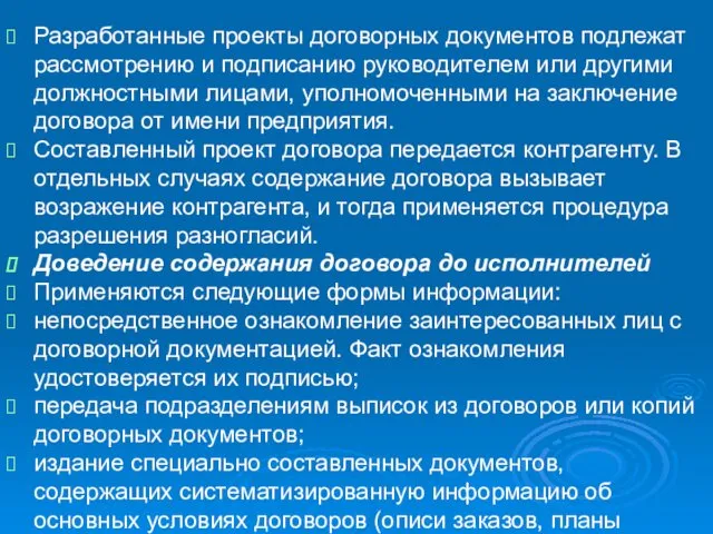 Разработанные проекты договорных документов подлежат рассмотрению и подписанию руководителем или другими