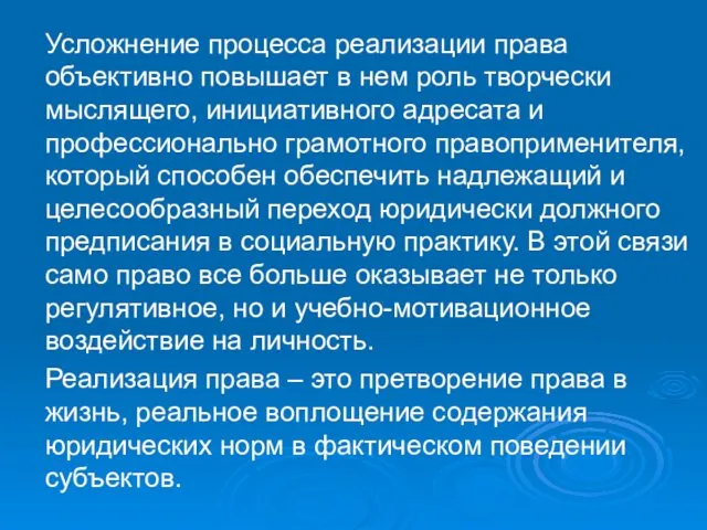 Усложнение процесса реализации права объективно повышает в нем роль творчески мыслящего,