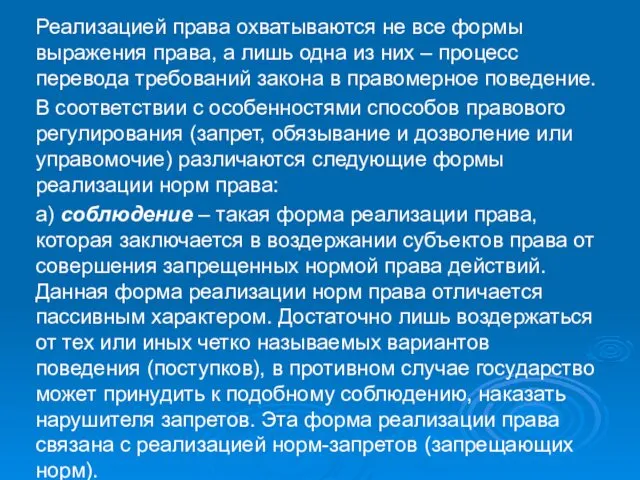 Реализацией права охватываются не все формы выражения права, а лишь одна