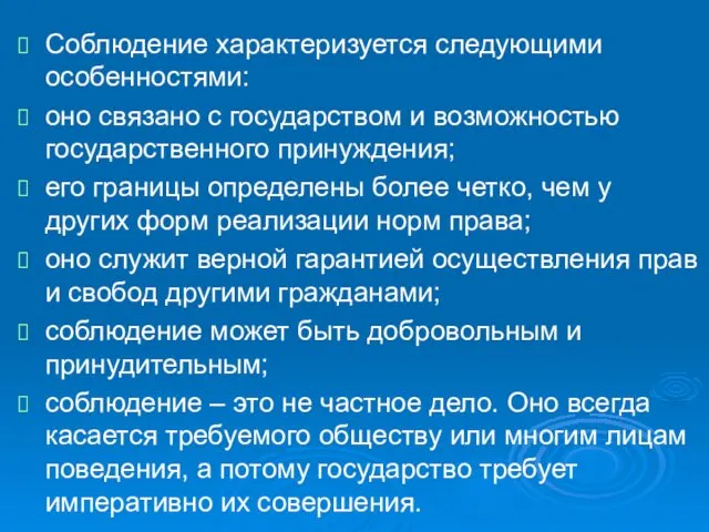 Соблюдение характеризуется следующими особенностями: оно связано с государством и возможностью государственного