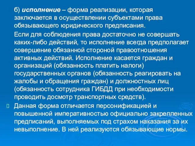 б) исполнение – форма реализации, которая заключается в осуществлении субъектами права