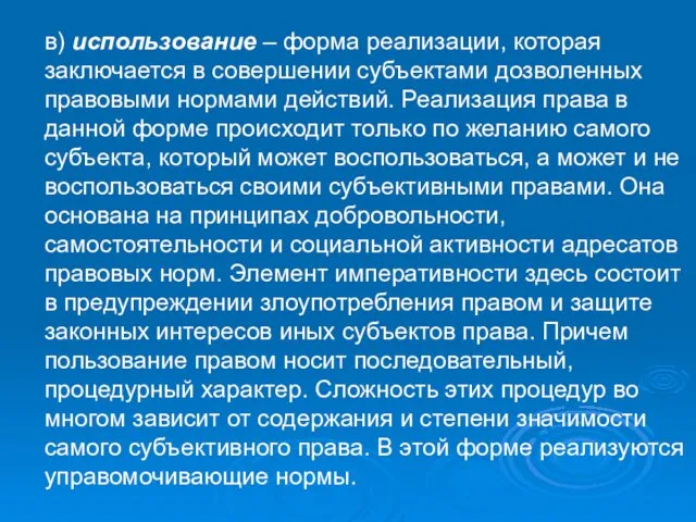 в) использование – форма реализации, которая заключается в совершении субъектами дозволенных