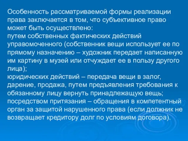 Особенность рассматриваемой формы реализации права заключается в том, что субъективное право