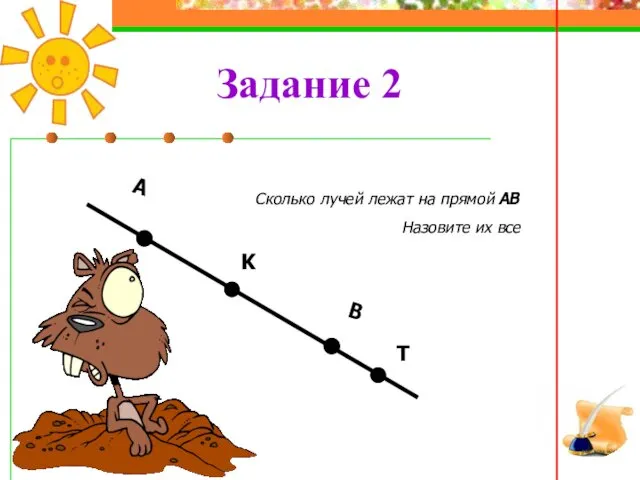 Сколько лучей лежат на прямой АВ Назовите их все Задание 2