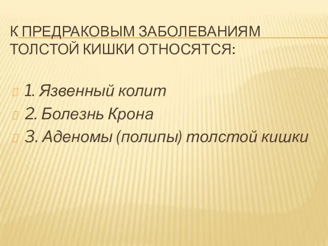 К ПРЕДРАКОВЫМ ЗАБОЛЕВАНИЯМ ТОЛСТОЙ КИШКИ ОТНОСЯТСЯ: 1. Язвенный колит 2. Болезнь