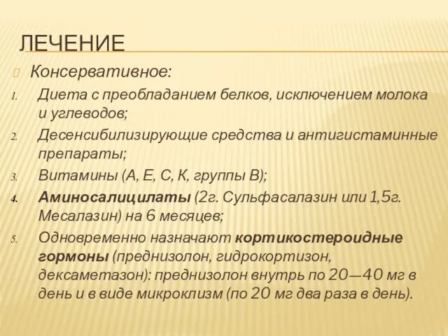 ЛЕЧЕНИЕ Консервативное: Диета с преобладанием белков, исключением молока и углеводов; Десенсибилизирующие