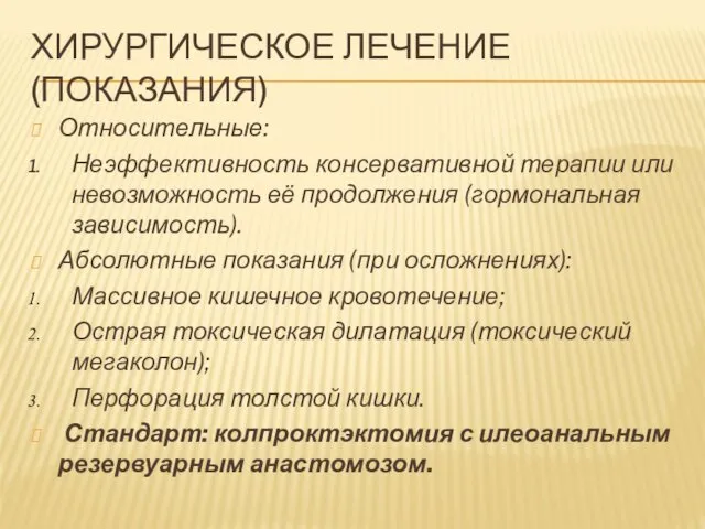 ХИРУРГИЧЕСКОЕ ЛЕЧЕНИЕ (ПОКАЗАНИЯ) Относительные: Неэффективность консервативной терапии или невозможность её продолжения