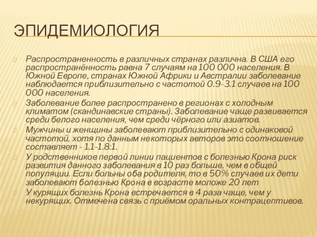 ЭПИДЕМИОЛОГИЯ Распространенность в различных странах различна. В США его распространённость равна