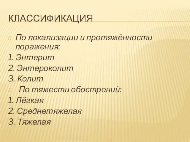 КЛАССИФИКАЦИЯ По локализации и протяжённости поражения: 1. Энтерит 2. Энтероколит 3.