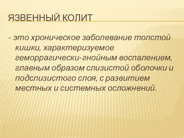 ЯЗВЕННЫЙ КОЛИТ - это хроническое заболевание толстой кишки, характеризуемое геморрагически-гнойным воспалением,