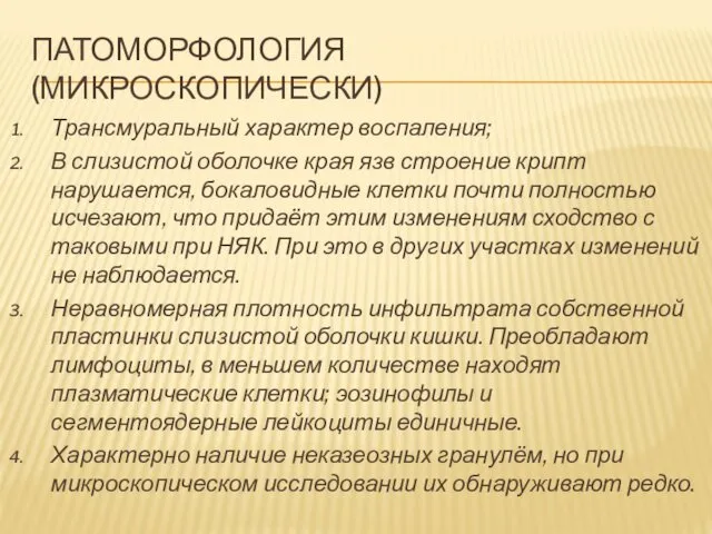 Трансмуральный характер воспаления; В слизистой оболочке края язв строение крипт нарушается,