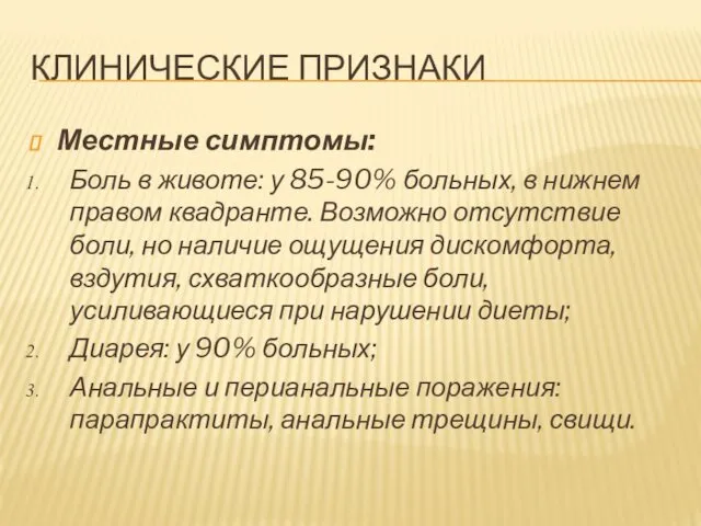 КЛИНИЧЕСКИЕ ПРИЗНАКИ Местные симптомы: Боль в животе: у 85-90% больных, в