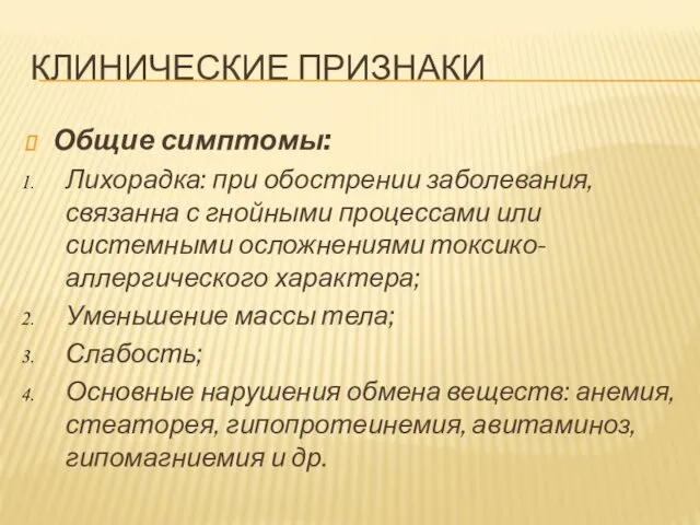 Общие симптомы: Лихорадка: при обострении заболевания, связанна с гнойными процессами или