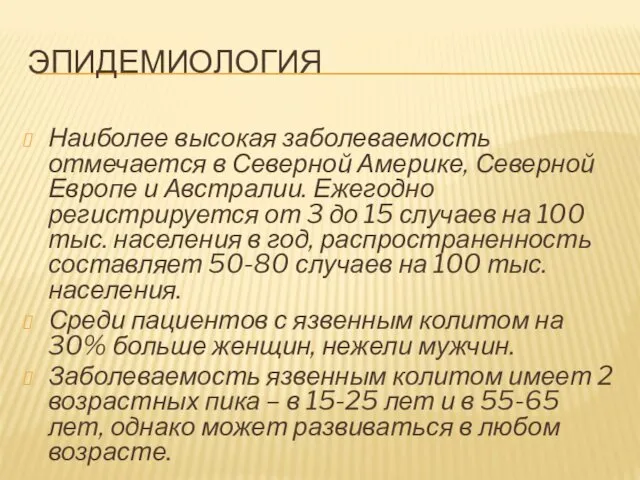 ЭПИДЕМИОЛОГИЯ Наиболее высокая заболеваемость отмечается в Северной Америке, Северной Европе и