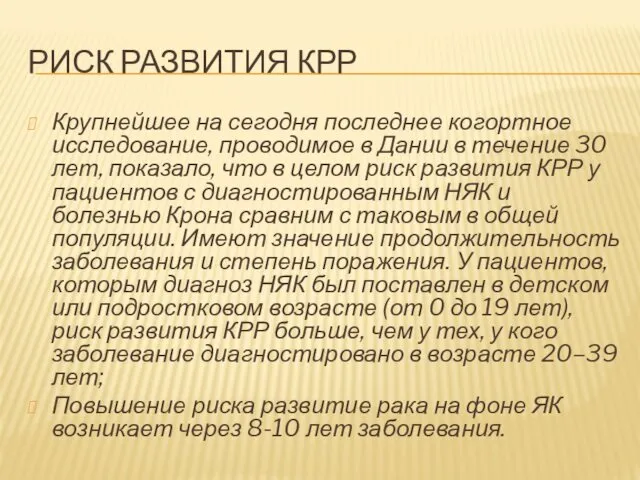 РИСК РАЗВИТИЯ КРР Крупнейшее на сегодня последнее когортное исследование, проводимое в