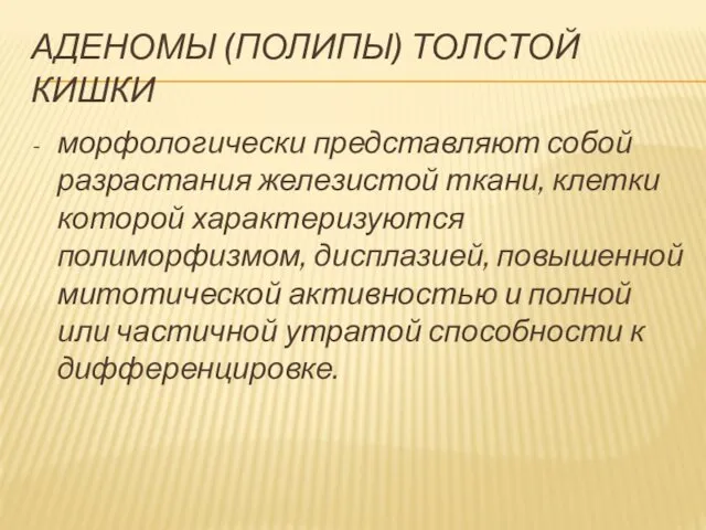 АДЕНОМЫ (ПОЛИПЫ) ТОЛСТОЙ КИШКИ морфологически представляют собой разрастания железистой ткани, клетки