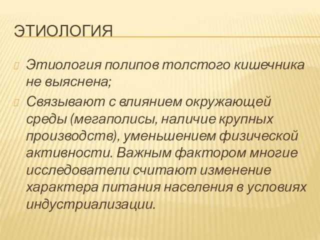 ЭТИОЛОГИЯ Этиология полипов толстого кишечника не выяснена; Связывают с влиянием окружающей