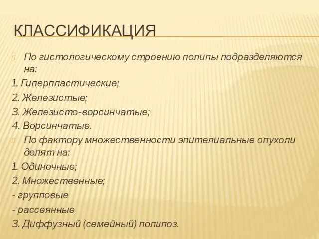 КЛАССИФИКАЦИЯ По гистологическому строению полипы подразделяются на: 1. Гиперпластические; 2. Железистые;