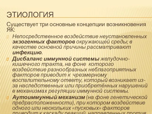 ЭТИОЛОГИЯ Существует три основные концепции возникновения ЯК: Непосредственное воздействие неустановленных экзогенных