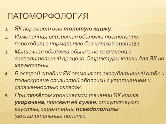 ПАТОМОРФОЛОГИЯ ЯК поражает всю толстую кишку. Измененная слизистая оболочка постепенно переходит