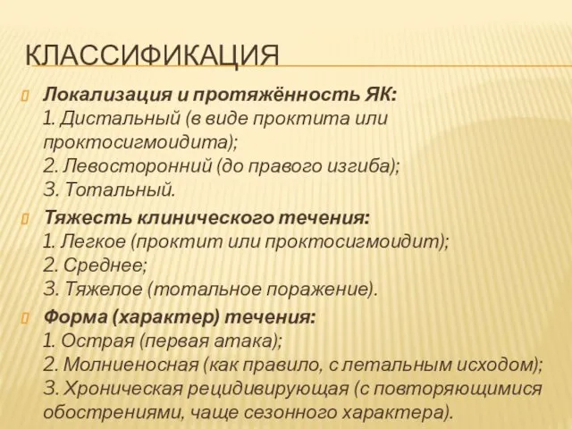 КЛАССИФИКАЦИЯ Локализация и протяжённость ЯК: 1. Дистальный (в виде проктита или