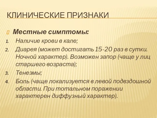 КЛИНИЧЕСКИЕ ПРИЗНАКИ Местные симптомы: Наличие крови в кале; Диарея (может достигать