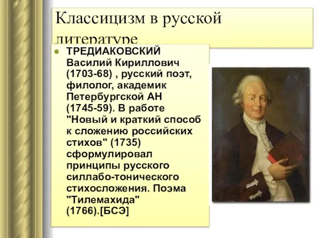 Классицизм в русской литературе ТРЕДИАКОВСКИЙ Василий Кириллович (1703-68) , русский поэт,
