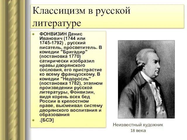 Классицизм в русской литературе ФОНВИЗИН Денис Иванович (1744 или 1745-1792) ,