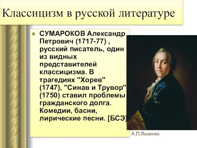 Классицизм в русской литературе СУМАРОКОВ Александр Петрович (1717-77) , русский писатель,