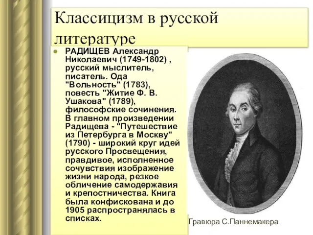 Классицизм в русской литературе РАДИЩЕВ Александр Николаевич (1749-1802) , русский мыслитель,