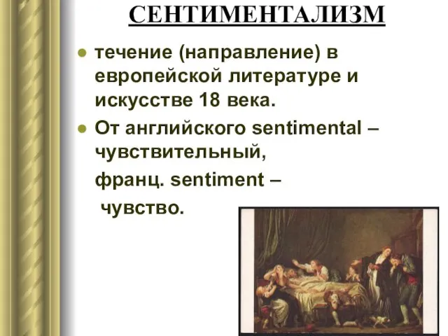 СЕНТИМЕНТАЛИЗМ течение (направление) в европейской литературе и искусстве 18 века. От