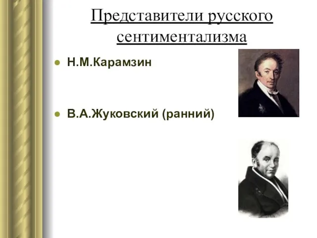 Представители русского сентиментализма Н.М.Карамзин В.А.Жуковский (ранний)