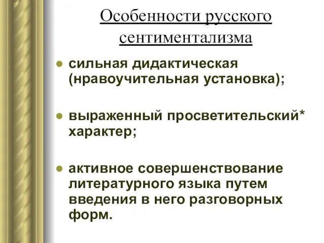 Особенности русского сентиментализма сильная дидактическая (нравоучительная установка); выраженный просветительский* характер; активное