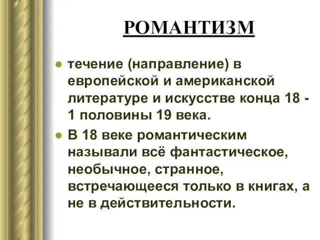 РОМАНТИЗМ течение (направление) в европейской и американской литературе и искусстве конца