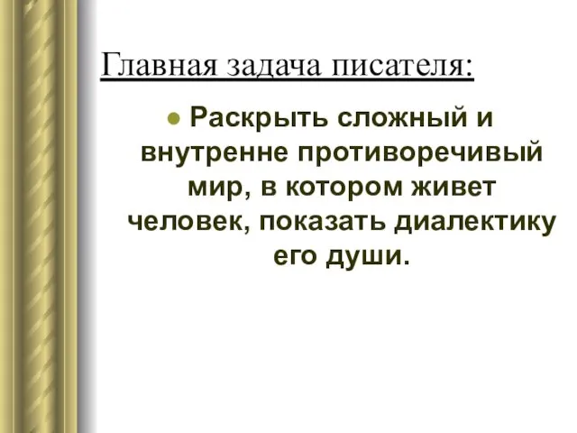 Главная задача писателя: Раскрыть сложный и внутренне противоречивый мир, в котором