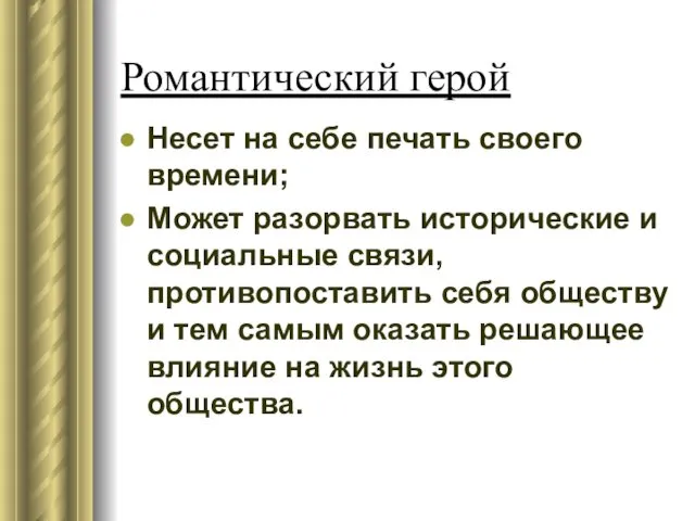 Романтический герой Несет на себе печать своего времени; Может разорвать исторические