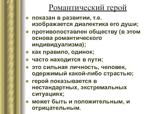 Романтический герой показан в развитии, т.е. изображается диалектика его души; противопоставлен