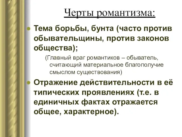 Черты романтизма: Тема борьбы, бунта (часто против обывательщины, против законов общества);