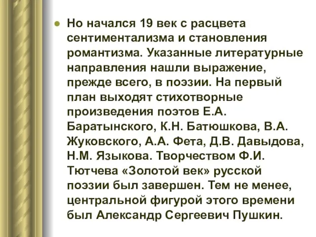 Но начался 19 век с расцвета сентиментализма и становления романтизма. Указанные