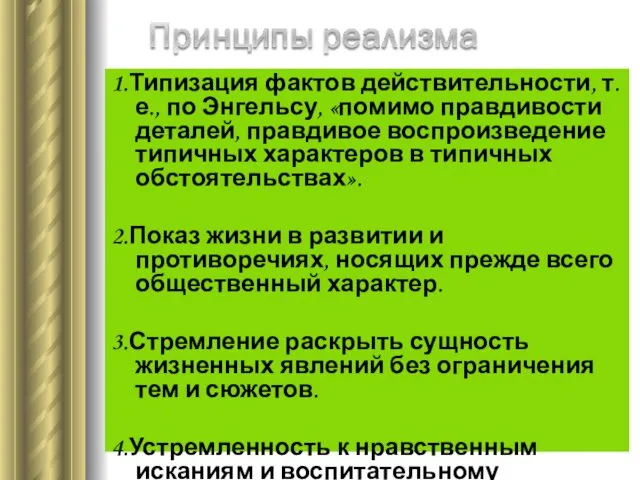 1.Типизация фактов действительности, т.е., по Энгельсу, «помимо правдивости деталей, правдивое воспроизведение