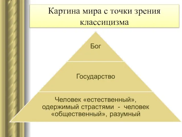 Картина мира с точки зрения классицизма