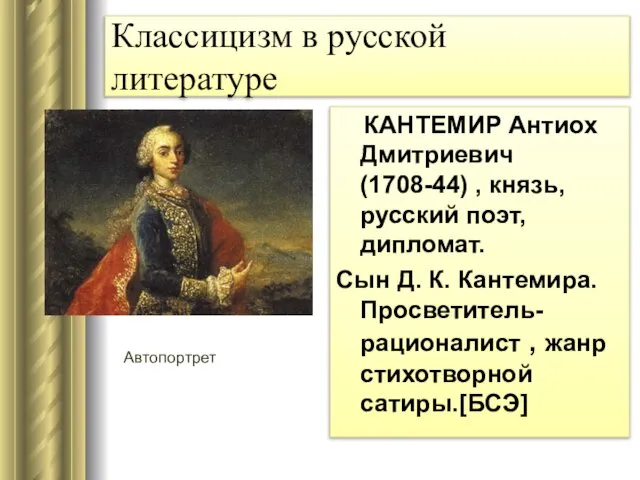 Классицизм в русской литературе КАНТЕМИР Антиох Дмитриевич (1708-44) , князь, русский