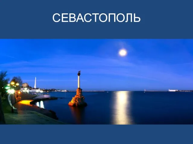 СЕВАСТОПОЛЬ