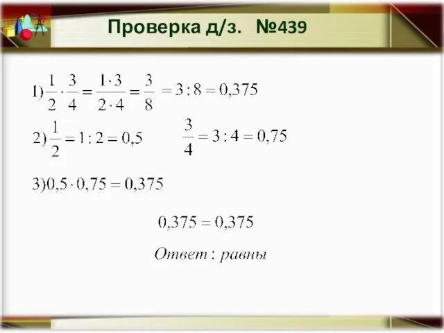 Проверка д/з. №439