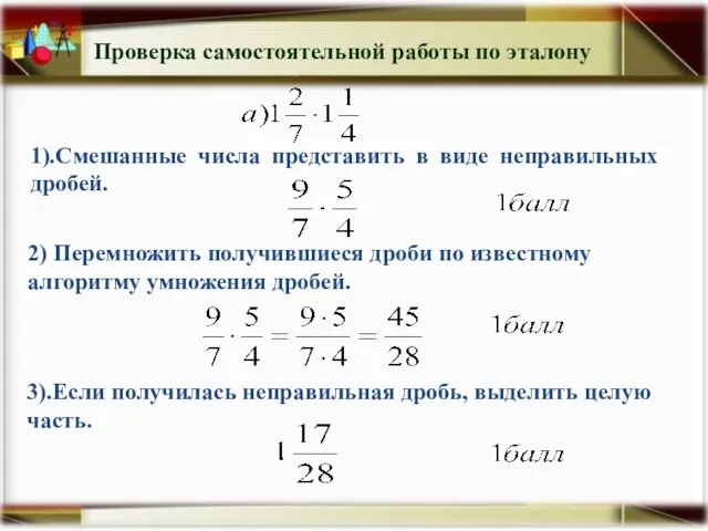 1).Смешанные числа представить в виде неправильных дробей. 3).Если получилась неправильная дробь,