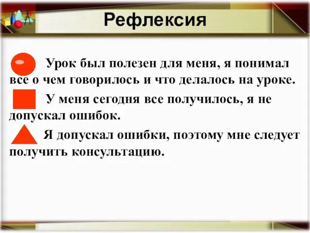 Рефлексия Урок был полезен для меня, я понимал все о чем